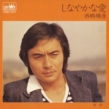 TERUHIKO SAIGO / 西郷輝彦 / しなやかな愛(LABEL ON DEMAND)