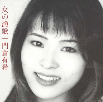 YUKI KADOKURA / 門倉有希 / 女の漁歌(LABEL ON DEMAND)
