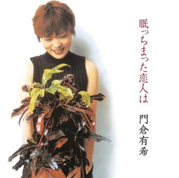 YUKI KADOKURA / 門倉有希 / 眠っちまった恋人は(LABEL ON DEMAND)