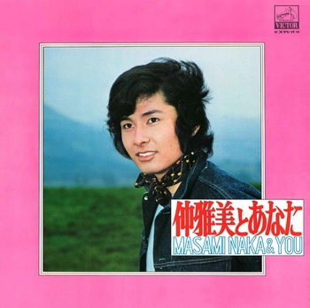 MASAMI NAKA / 仲雅美 / 仲雅美とあなた(LABEL ON DEMAND)