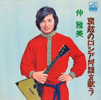 MASAMI NAKA / 仲雅美 / 哀愁のロシア民謡を歌う(LABEL ON DEMAND)