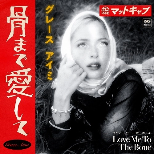 Matt Cab & Grace Aimi / 骨まで愛して 7"