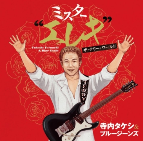 TAKESHI TERAUCHI & BLUEJEANS / 寺内タケシとブルージーンズ / ミスター"エレキ"ザ･テリー･ワールド（2LP）