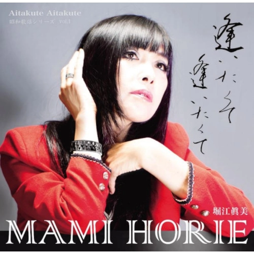 MAMI HORIE / 堀江真美(堀江眞美) / 逢いたくて逢いたくて～昭和歌謡シリーズVol.1