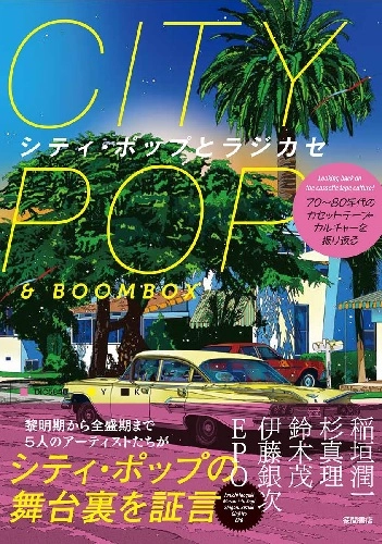 徳間書店 / シティ・ポップとラジカセ　70年～80年代のカセットテープ・カルチャーを振り返る