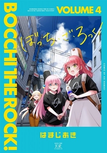 hamaji aki / はまじあき / ぼっち・ざ・ろっく！(4) / BOCCHI THE ROCK! (4)