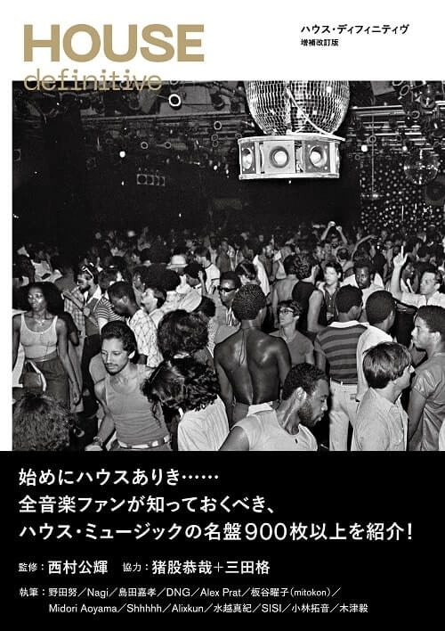 西村公輝 / HOUSE definitive 増補改訂版