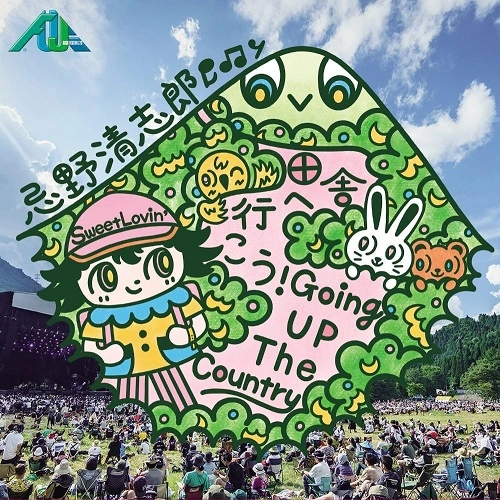 KIYOSHIRO IMAWANO / 忌野清志郎 / 田舎へ行こう! Going Up The Country