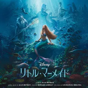(DISNEY) / (ディズニー) / リトル・マーメイド オリジナル・サウンドトラック 日本語版