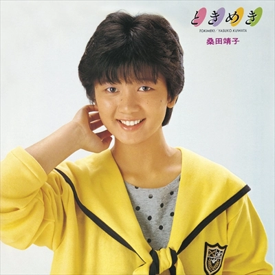 YASUKO KUWATA / 桑田靖子 / ときめき
