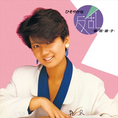 YASUKO KUWATA / 桑田靖子 / ひそやかな反乱