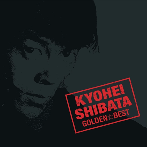 KYOHEI SHIBATA / 柴田恭兵 / ゴールデン☆ベスト 柴田恭兵 スペシャル・プライス