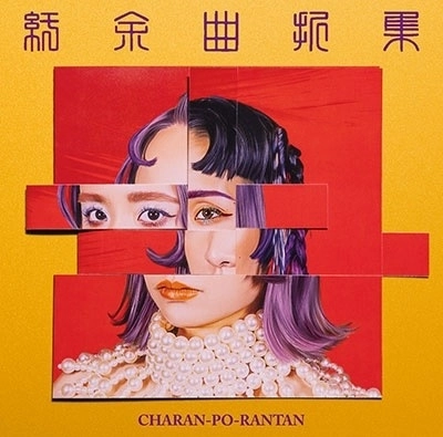 CHARAN PO RANTAN / チャラン・ポ・ランタン / 紆余曲折集（通常版）