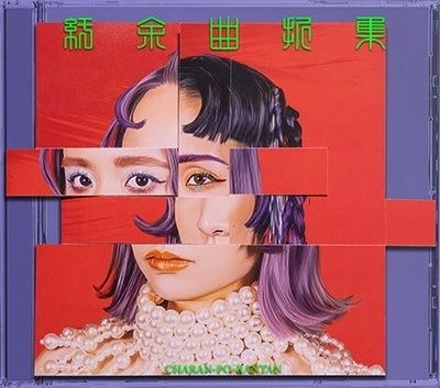 CHARAN PO RANTAN / チャラン・ポ・ランタン / 紆余曲折集（限定版 CD+Mカード+アートブック）