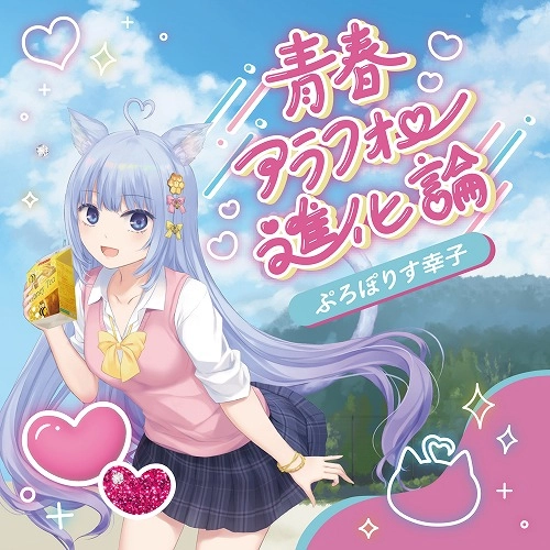 ぷろぽりす幸子 / 青春アラフォー進化論