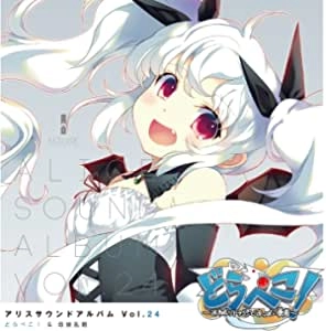 アリスソフト / アリスサウンドアルバムVOL.24 どらぺこ!＆母娘乱館