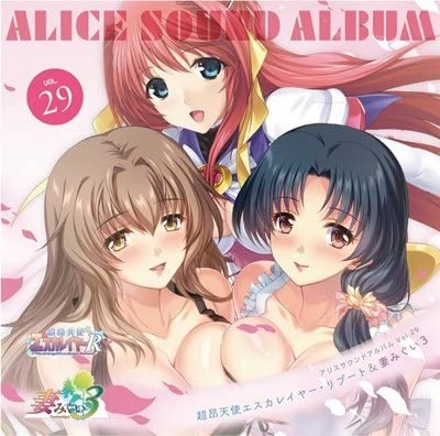 アリスソフト / アリスサウンドアルバムVOL.29 超昂天使エスカレイヤー･リブート＆妻みぐい３