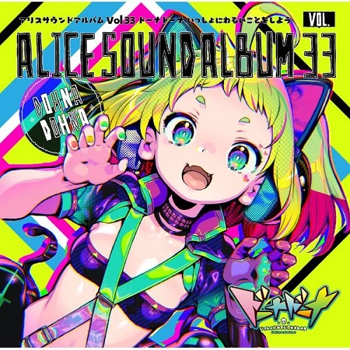 アリスソフト / アリスサウンドアルバムVOL.33 ドーナドーナ