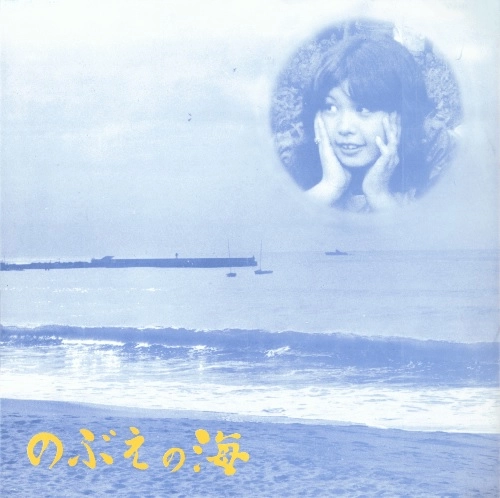 NOBUE KAWANA / 河名伸江 / のぶえの海（LP）