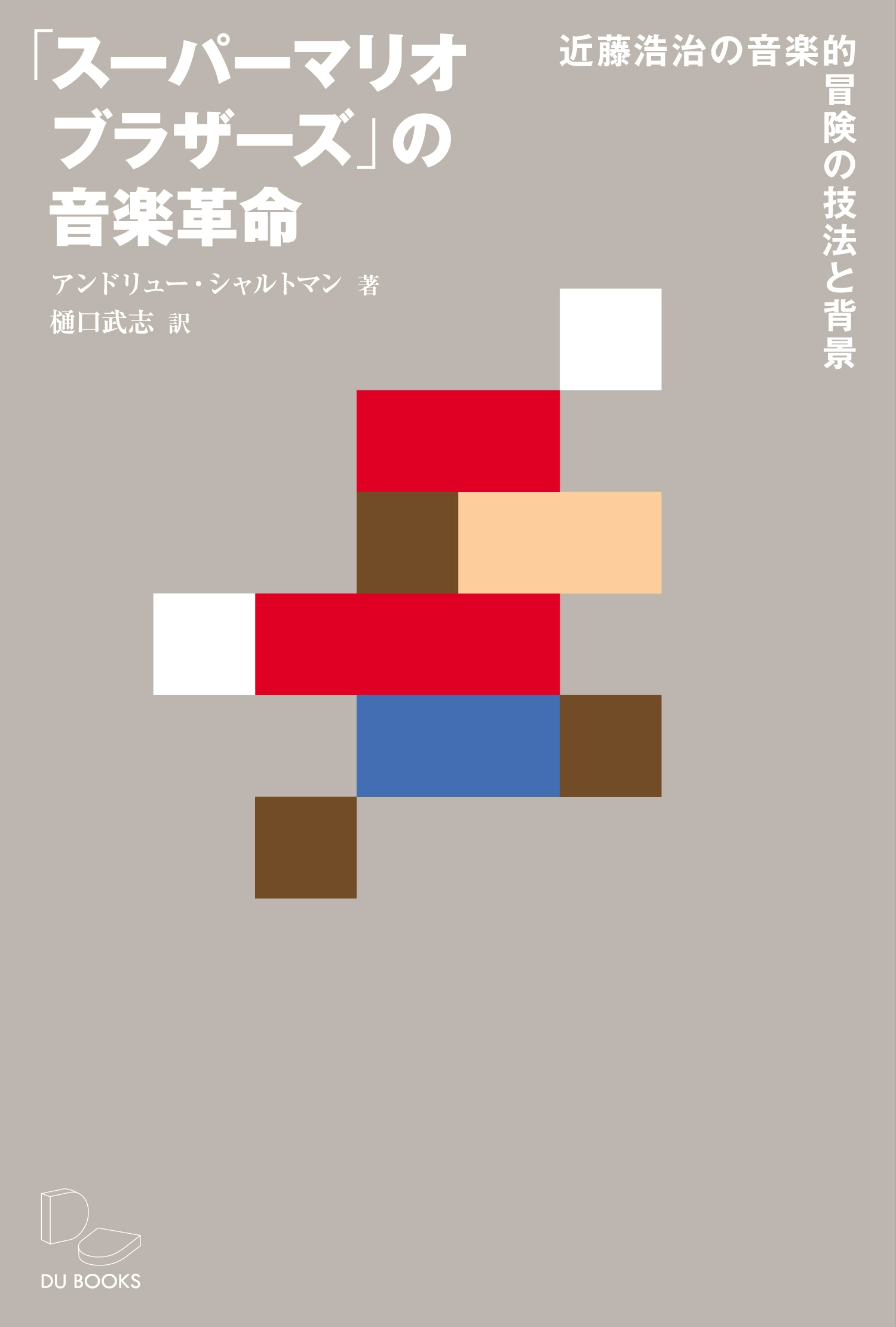 Andrew Schartmann / アンドリュー・シャルトマン / 「スーパーマリオブラザーズ」の音楽革命 近藤浩治の音楽的冒険の技法と背景 / Koji Kondo's Super Mario Bros. Soundtrack (33 1/3)