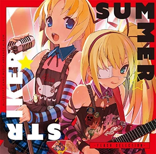 アリスソフト / SUMMER STRIKER☆★ -Flash Selection- / SUMMER STRIKER  -Flash Selection-