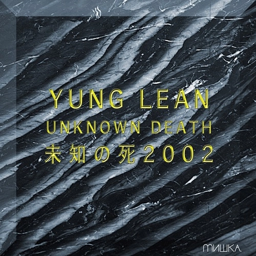 YUNG LEAN / ヤング・リーン / UNKNOWN DEATH 2002