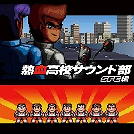 ゲームミュージック / 熱血高校サウンド部SFC編