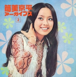 V.A. / オムニバス / 筒美京平 アーカイブス 2