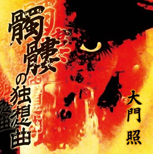 TERU DAIMON / 大門照 / 髑髏の独想曲