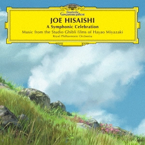 JOE HISAISHI / ROYAL PHILHARMONIC ORCHESTRA / 久石 譲/ロイヤル・フィルハーモニー管弦楽団 / A Symphonic Celebration - Music from the Studio Ghibli Films of Hayao Miyazaki（通常盤）