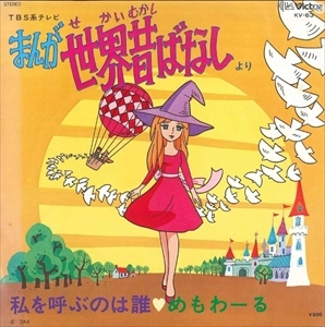 MARIKO MIYAGI / 宮城まり子 / まんが世界昔ばなしより 私を呼ぶのは誰 / めもわーる