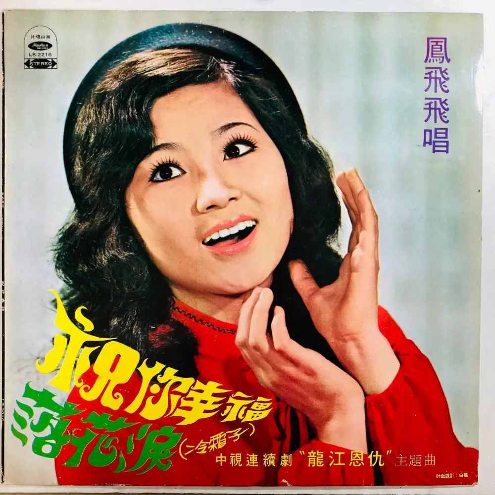 FONG FEI-FEI / 鳳飛飛 / 祝？幸福