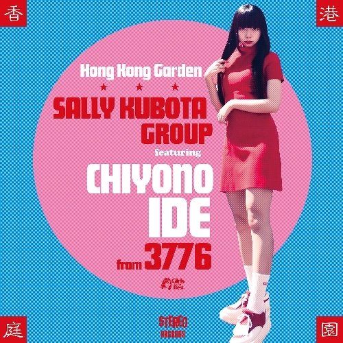 サリー久保田グループ FEAT. 井出ちよの FROM 3776 / 香港庭園（CD 特殊ケース）