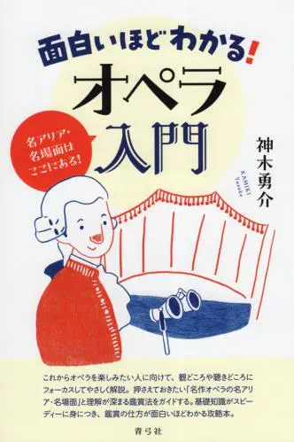 神木勇介 / 面白いほどわかる！オペラ入門