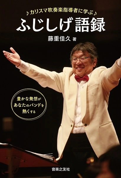 藤重佳久 / カリスマ吹奏楽指導者に学ぶ ふじしげ語録