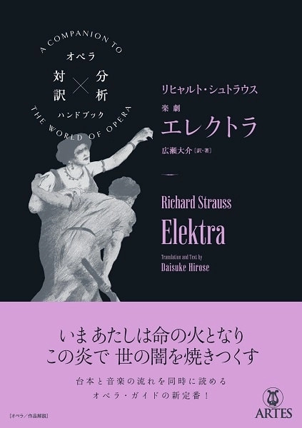 広瀬大介 / オペラ対訳×分析ハンドブック R.シュトラウス：楽劇「エレクトラ」