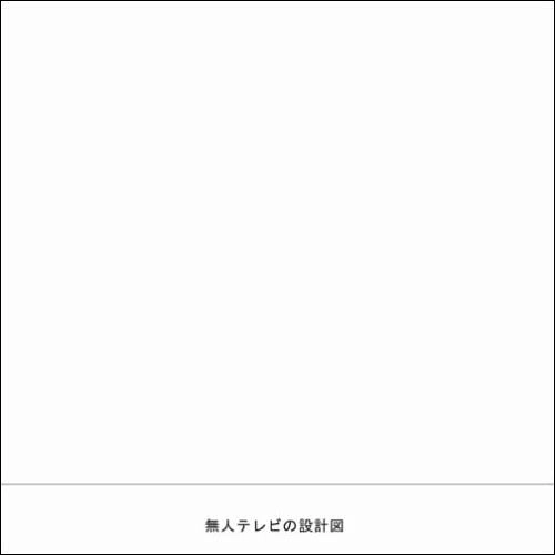 blgtz / 無人テレビの設計図