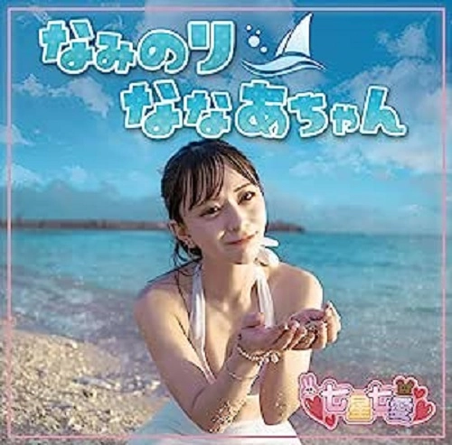 NANAA NANASE / 七星七愛 / なみのりななあちゃん