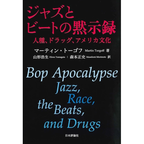 MARTIN TORGOFF / マーティン・トーゴフ / ジャズとビートの黙示録　人種、ドラック、アメリカ文化
