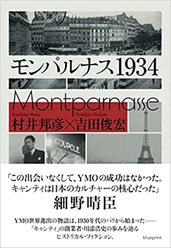 村井邦彦、吉田俊宏  / モンパルナス1934