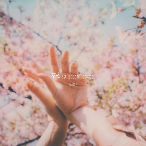 NEKOSEN / 猫戦 / 桜 super love（7"）