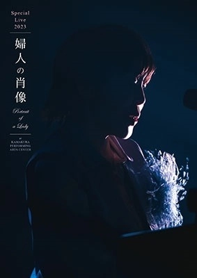 YUKO HARA / 原由子 / スペシャルライブ2023「婦人の肖像 (Portrait of a Lady)」 at 鎌倉芸術館(通常盤 Blu-ray)