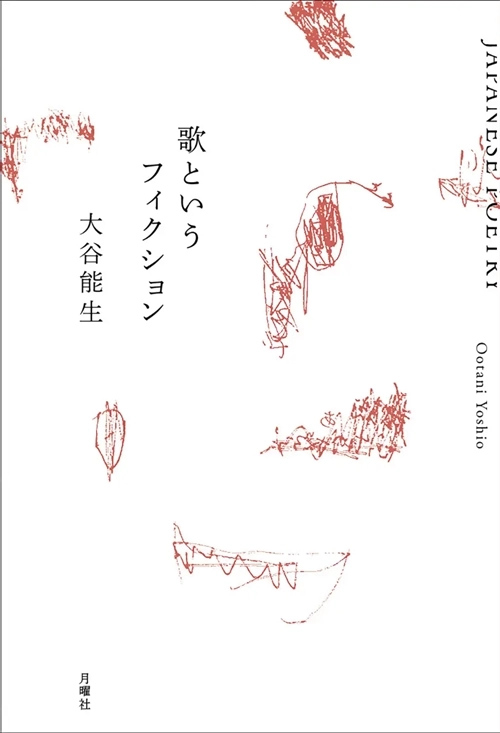 YOSHIO OOTANI / 大谷能生 / 歌というフィクション