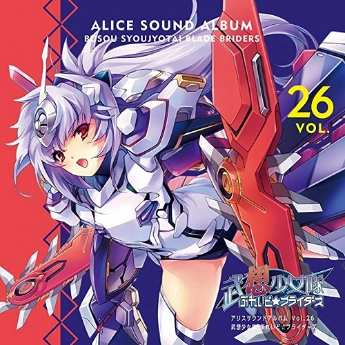 アリスソフト / アリスサウンドアルバム Vol.26 武想少女隊ぶれいど☆ブライダーズ