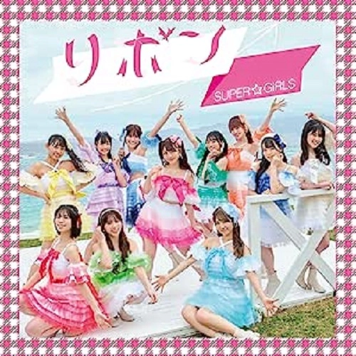 SUPER☆GiRLS / リボン