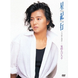 HIROKO YAKUSHIMARU / 薬師丸ひろ子 / 星紀行(DVD)