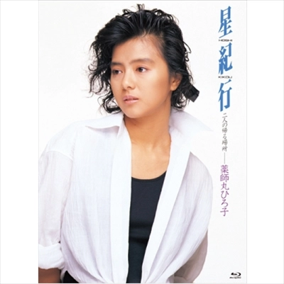 HIROKO YAKUSHIMARU / 薬師丸ひろ子 / 星紀行(Blu-ray)