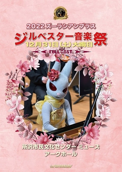 ZOORASIAN PHILHARMONIC ORCHESTRA / ズーラシアンフィルハーモニー管弦楽団 / 2022 ズーラシアンブラス ジルベスター音楽祭