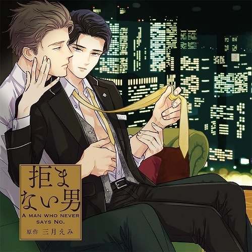 (ドラマCD) / 拒まない男