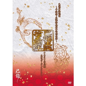 KIRYU / 己龍 / 己龍単独巡業「拾五周年」~千秋楽・生誕拾五周年記念公演~12月15日(木)東京ガーデンシアター